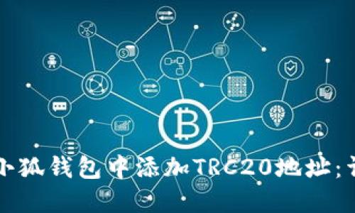 如何在小狐钱包中添加TRC20地址：详细指南