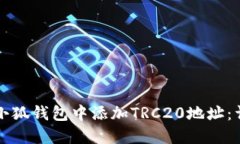 如何在小狐钱包中添加T