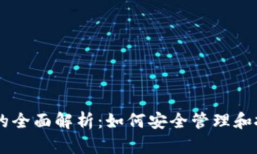 虚拟币账户的全面解析：如何安全管理和投资数字货币