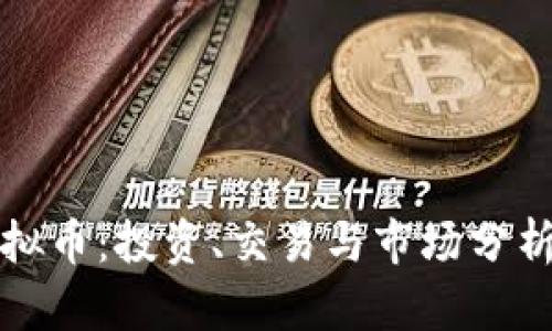 漳州虚拟币：投资、交易与市场分析全攻略