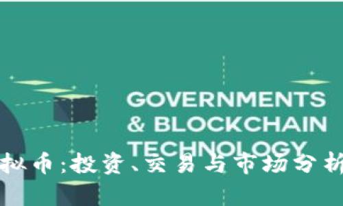 漳州虚拟币：投资、交易与市场分析全攻略