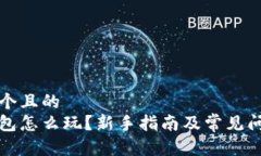 思考一个且的  小狐钱包怎