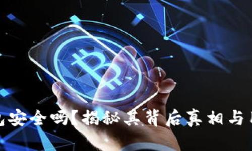 小狐钱包安全吗？揭秘其背后真相与用户体验