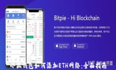 小狐钱包如何添加ETH网络