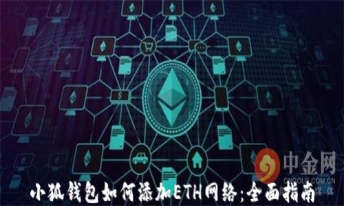 
小狐钱包如何添加ETH网络：全面指南