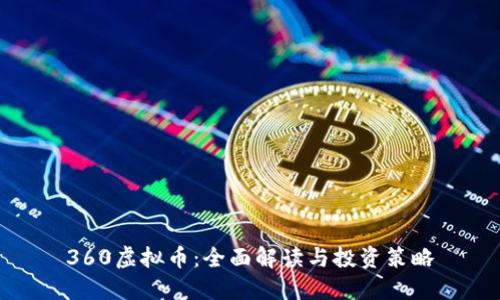360虚拟币：全面解读与投资策略