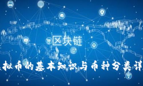 虚拟币的基本知识与币种分类详解