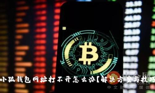 小狐钱包网址打不开怎么办？解决方案与技巧