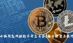 小狐钱包网址打不开怎么