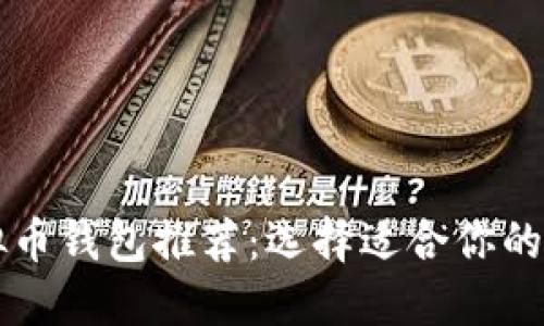 国内虚拟币钱包推荐：选择适合你的最佳钱包