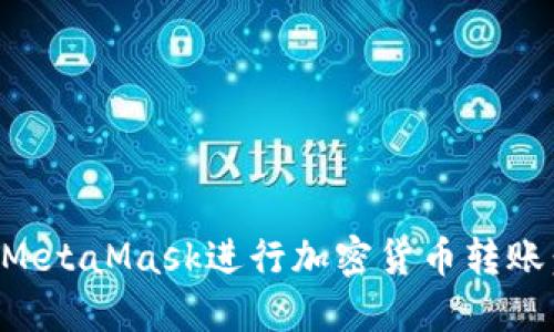 如何使用MetaMask进行加密货币转账：详细指南