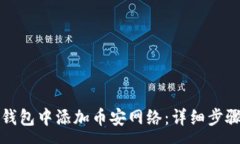 :如何在小狐钱包中添加币