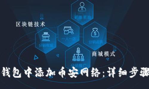 :
如何在小狐钱包中添加币安网络：详细步骤与注意事项