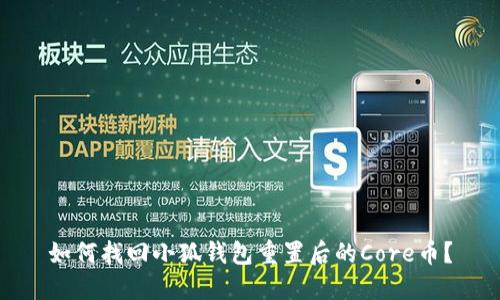 如何找回小狐钱包重置后的Core币？