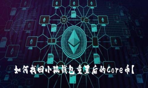 如何找回小狐钱包重置后的Core币？