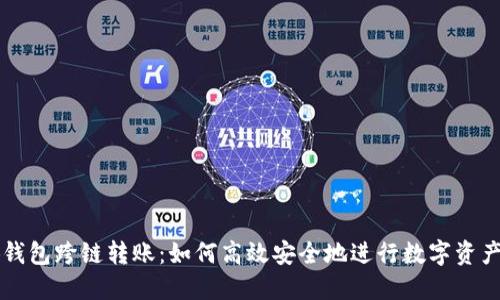 小狐钱包跨链转账：如何高效安全地进行数字资产交易