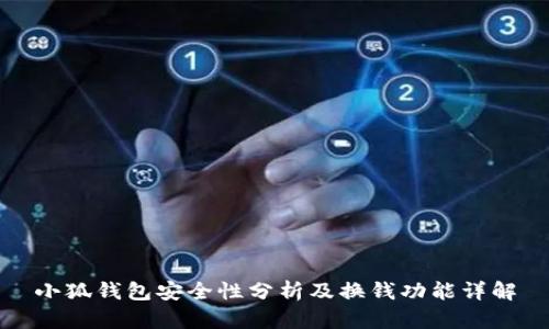 小狐钱包安全性分析及换钱功能详解