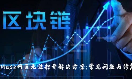 MetaMask网页无法打开解决方案：常见问题与修复指南