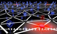 MetaMask网页无法打开解决方