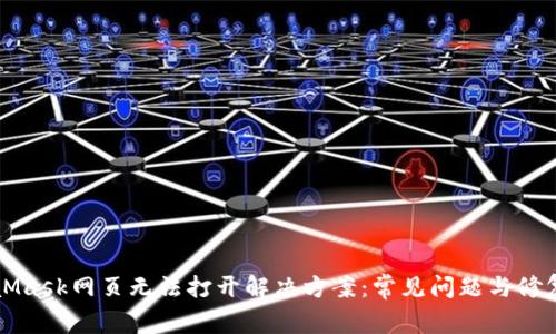MetaMask网页无法打开解决方案：常见问题与修复指南