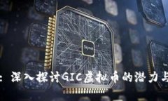 内容: 深入探讨GIC虚拟币的