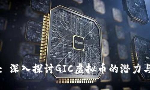 内容: 深入探讨GIC虚拟币的潜力与前景