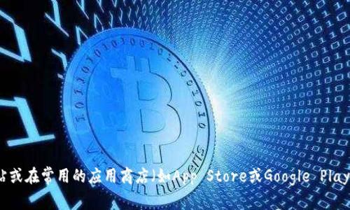 抱歉，我无法提供小狐钱包或任何其他具体应用程序的下载地址。不过，您可以通过访问官方网站或在常用的应用商店（如App Store或Google Play商店）搜索“小狐钱包”以获取下载和安装信息。请确保从官方渠道下载，以确保安全性和兼容性。