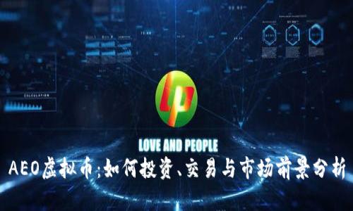 AEO虚拟币：如何投资、交易与市场前景分析