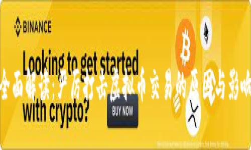 全面解读：严厉打击虚拟币交易的原因与影响