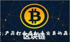 全面解读：严厉打击虚拟