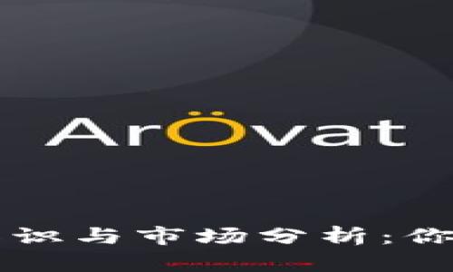 虚拟币的基础知识与市场分析：你需要知道的一切