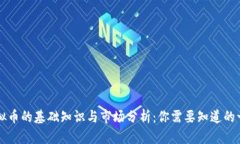 虚拟币的基础知识与市场