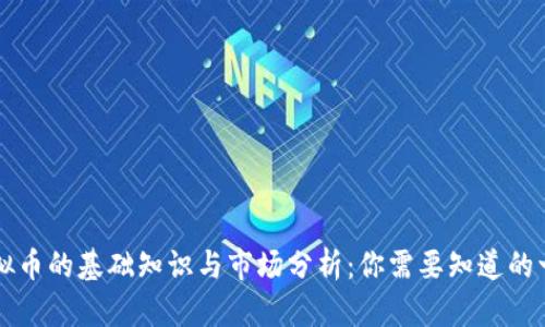 虚拟币的基础知识与市场分析：你需要知道的一切