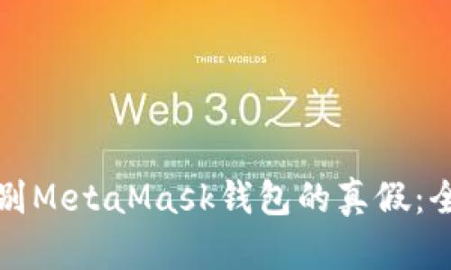 如何辨别MetaMask钱包的真假：全面指南
