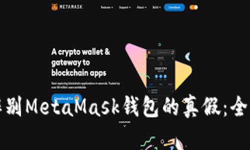 如何辨别MetaMask钱包的真假：全面指南