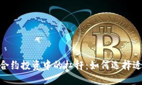 : 虚拟币合约投资中的杠杆：如何选择适合的倍数