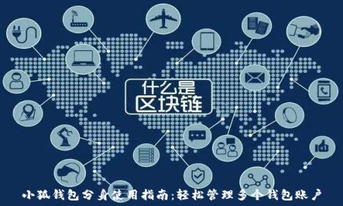   
小狐钱包分身使用指南：轻松管理多个钱包账户
