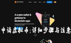 如何申请虚拟币：详细步