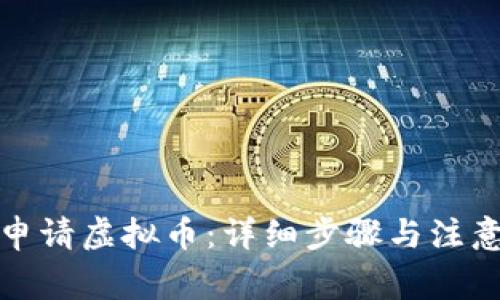 如何申请虚拟币：详细步骤与注意事项