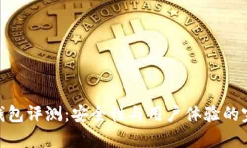 金小狐钱包评测：安全性与用户体验的完美结合