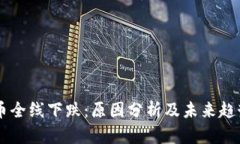 虚拟币全线下跌：原因分