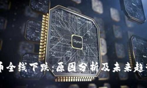 虚拟币全线下跌：原因分析及未来趋势展望