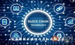 全面解析区块链与虚拟币