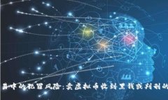 虚拟币交易中的犯罪风险