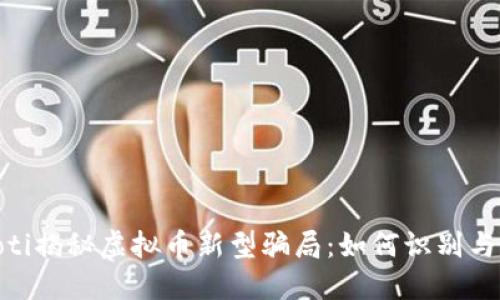 baioti揭秘虚拟币新型骗局：如何识别与防范