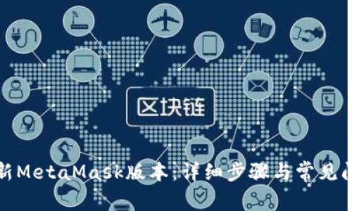 如何更新MetaMask版本：详细步骤与常见问题解答