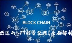 : 小狐钱包赠送的NFT能否使