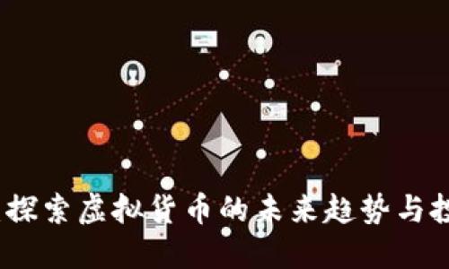 西量币：探索虚拟货币的未来趋势与投资机会