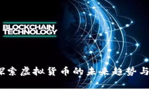 西量币：探索虚拟货币的未来趋势与投资机会