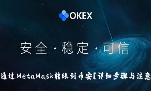 如何通过MetaMask转账到币安？详细步骤与注意事项